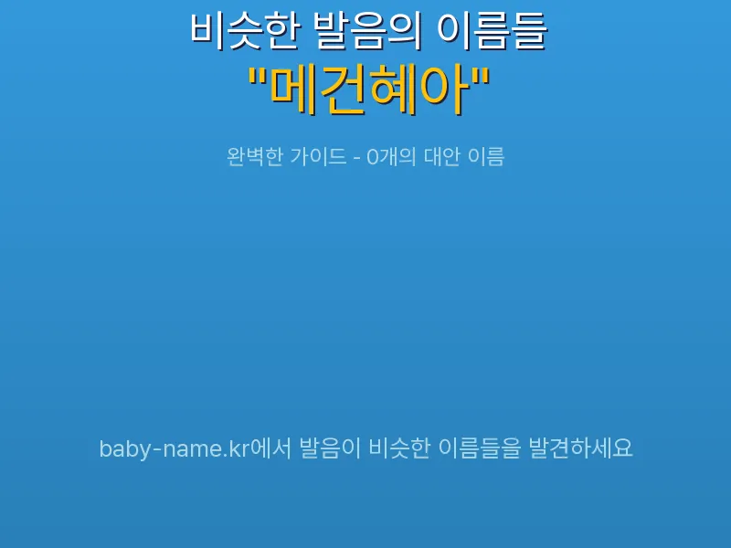 메건혜아 비슷한 발음 이름 추천 인포그래픽: 유사도 기반 아기 이름 추천 및 작명 참고용 이름 목록